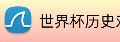 世界杯历史对战记录 logo